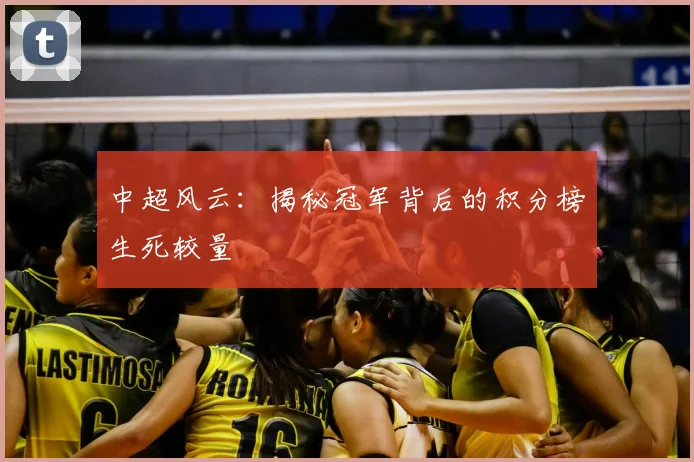 中超风云：揭秘冠军背后的积分榜生死较量