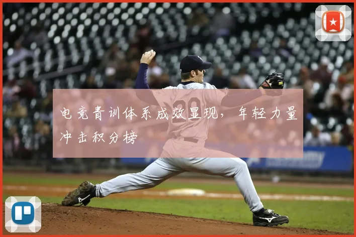电竞青训体系成效显现，年轻力量冲击积分榜