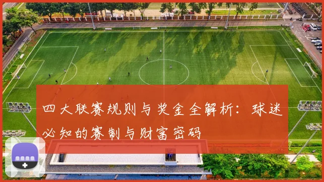 四大联赛规则与奖金全解析：球迷必知的赛制与财富密码