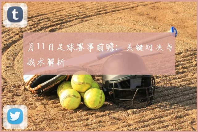 月11日足球赛事前瞻：关键对决与战术解析