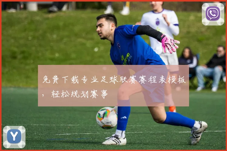 免费下载专业足球联赛赛程表模板，轻松规划赛事