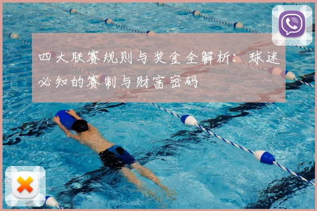 四大联赛规则与奖金全解析：球迷必知的赛制与财富密码