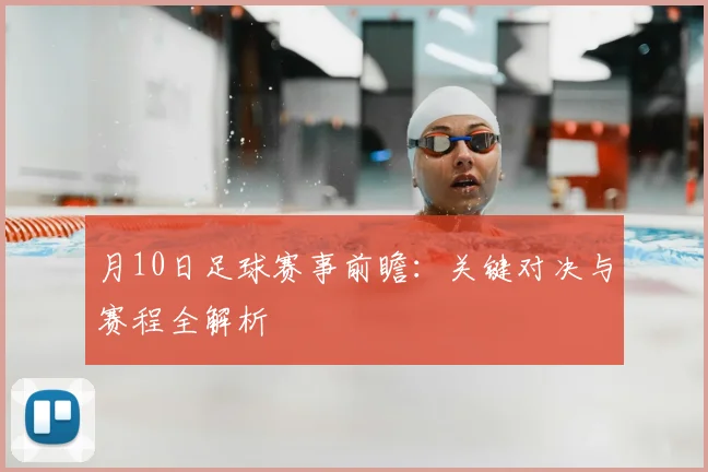 月10日足球赛事前瞻：关键对决与赛程全解析