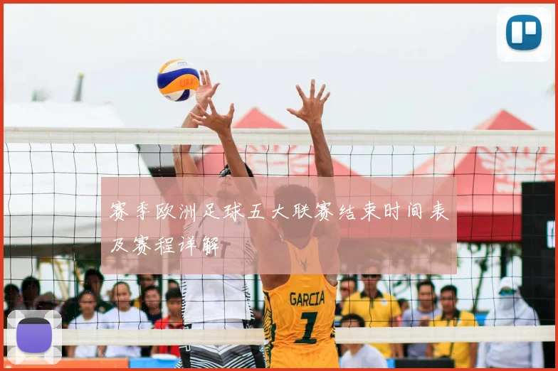 赛季欧洲足球五大联赛结束时间表及赛程详解
