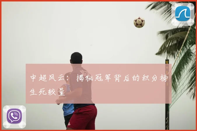 中超风云：揭秘冠军背后的积分榜生死较量